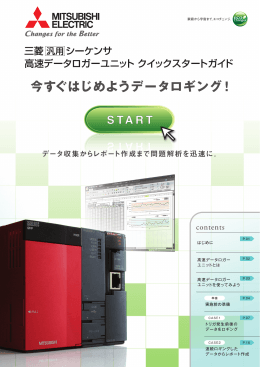 高速データロガーユニット クイックスタートガイド