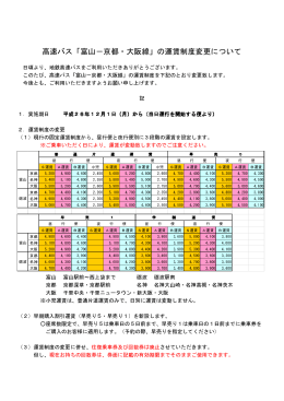 高速バス「富山－京都・大阪線」の運賃制度変更について