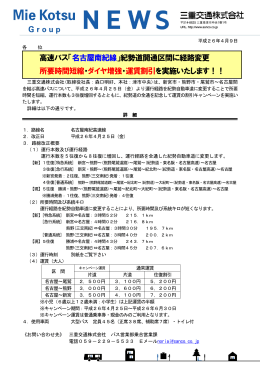 高速バス「名古屋南紀線」紀勢道開通区間に経路変更 所要
