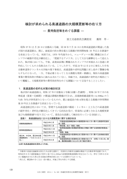 検討が求められる高速道路の大規模更新等の在り方