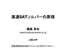 高速SATソルバーの原理 - 離散構造処理系プロジェクト