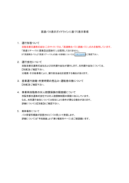 高速バス表示ガイドラインに基づく表示事項 1． 運行