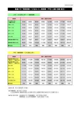高速バス 「羽田空港～つくばルート」 時刻表 （平日・土曜・日曜・祝日）
