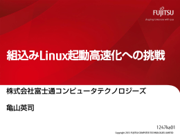 組込みLinux起動高速化への挑戦