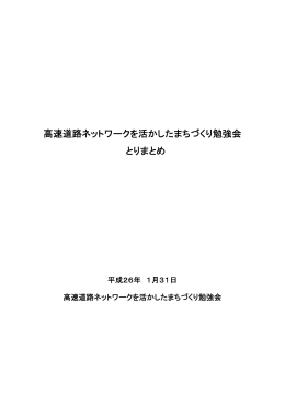 高速道路ネットワークを活かしたまちづくり勉強会 とりまとめ