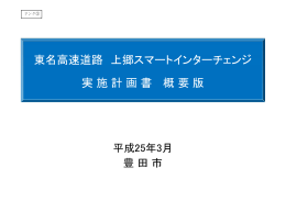 東名高速道路上郷スマートIC実施計画書 概要版 （PDF 5.5MB）