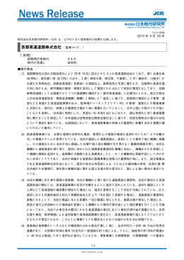 首都高速道路 - 日本格付研究所