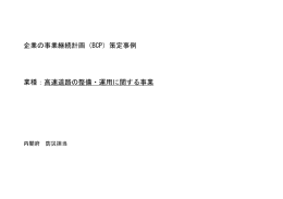 企業の事業継続計画（BCP）策定事例 業種：高速道路の整備