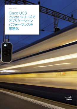 Cisco UCS Invicta シリーズでアプリケーション パフォーマンスを高速化
