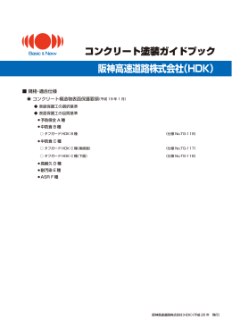 阪神高速道路株式会社（HDK）