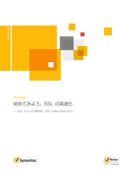 始めてみよう、SSL の高速化 - シマンテック・ウェブサイトセキュリティ