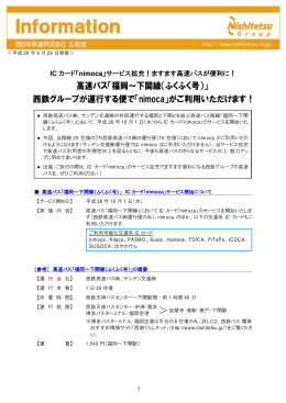 IC カード「nimoca」サービス拡充！ますます高速バスが便利に！