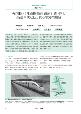 英国IEP（都市間高速鉄道計画）向け高速車両Class 800/801の開発