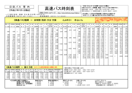 高速バス時刻表