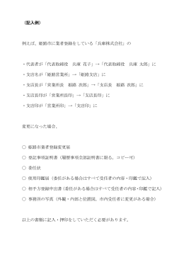 （記入例） 例えば、姫路市に業者登録をしている「兵庫株式会社」の ・代表