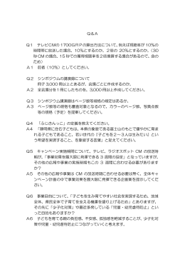 Q＆A Q1 テレビCMの 1700GRPの算出方法について、 例えば