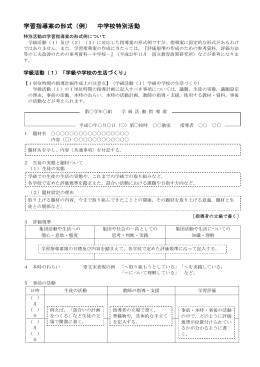 学習指導案の形式（例） 中学校特別活動