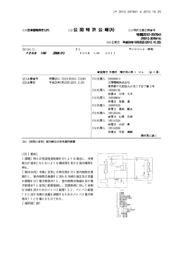 JP 2012-207841 A 2012.10.25 10 (57)【要約】 【課題】例えば恒温恒湿