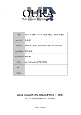 Title 道具への視線 : ハイデガー的道具観と、例えば