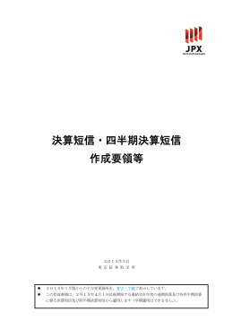 決算短信・四半期決算短信 作成要領等