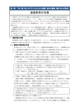 道徳教育の充実