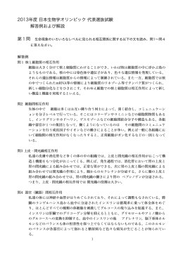 2013年度 日本生物学オリンピック 代表選抜試験 解答例および解説