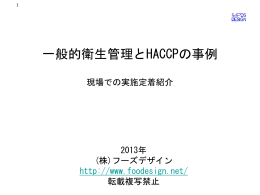 「一般衛生管理とHACCPの事例」PDF：69ページ