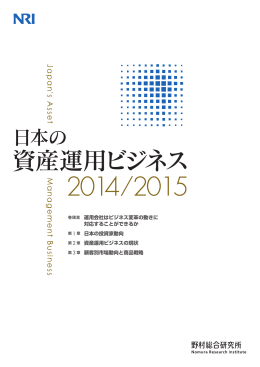 日本の資産運用ビジネス 2014/2015 - Nomura Research Institute