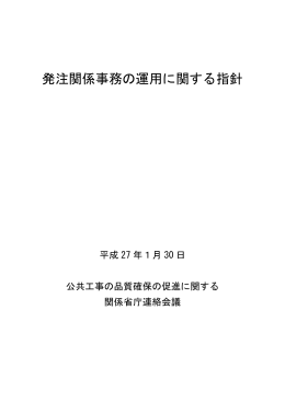 発注関係事務の運用に関する指針(平成27年1月30日)