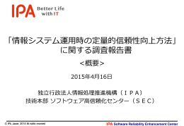 情報システム運用時の定量的信頼性向上方法に関する調査報告書（概要）