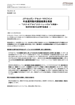 年金運用動向調査結果を発表 - JPモルガン･アセット・マネジメント