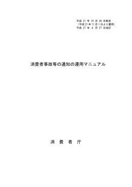 消費者事故等の通知の運用マニュアル 消 費 者 庁