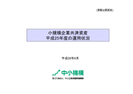 平成25年度資産運用状況について（PDF：847KB）