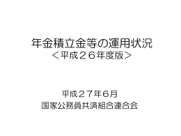 年金積立金等の運用状況 ＜平成26年度版