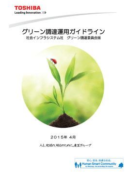 社会インフラシステム社 グリーン調達運用ガイドライン