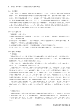 4．平成24年度の一般勘定資産の運用状況