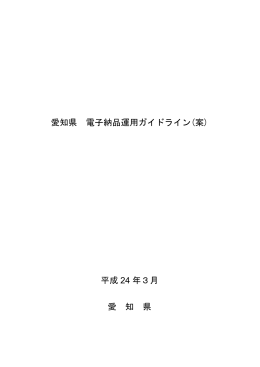 愛知県 電子納品運用ガイドライン(案) 平成 24 年3月 愛 知 県