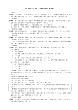 財団法人        資金運用規程（参考例） （目的） 第1条 この規程は、    財団