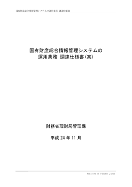国有財産総合情報管理システムの 運用業務 調達仕様書(案)