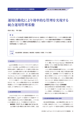 運用自動化により効率的な管理を実現する 統合運用管理基盤