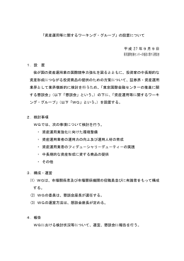 「資産運用等に関するワーキング・グループ」の設置