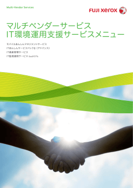 IT環境運用支援サービスカタログ