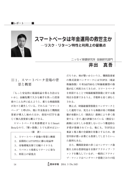 「スマートベータは年金運用の救世主か」『月刊資本