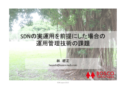 SDNの実運用を前提にした場合の 運用管理技術の課題
