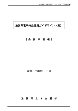 滋賀県電子納品運用ガイドライン（案）［委託業務編］ 2012年4月1日以降