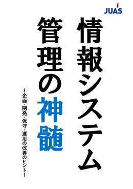 神髄～企画 ･ 開発 ･ 保守 ･ 運用 の 改 善 の ヒ ン ト
