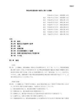 別添2「緊急消防援助隊の運用に関する要綱」