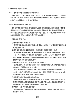 23 4．運用保守業務の効率化