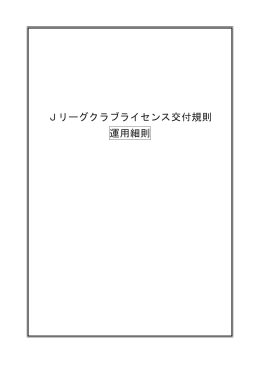 Jリーグクラブライセンス交付規則 運用細則