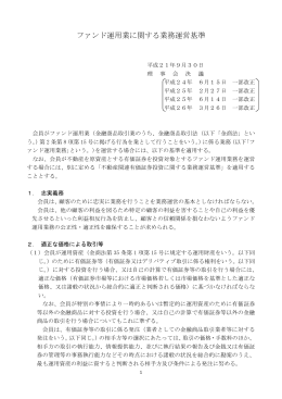 ファンド運用業に関する業務運営基準